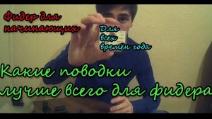 КАК ПОДОБРАТЬ ПОВОДОК НА ФИДЕР?? | С какой длины начать?? | Фидер для новичков