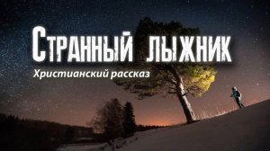 "Старанный лыжник" ХРИСТИАНСКИЙ РАССКАЗ ДЛЯ ДЕТЕЙ