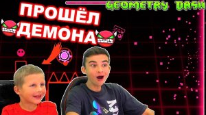 БОГДАН ПРОШЁЛ ДЕМОНА Geometry Dash