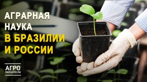 Почему за селекционерами стоит будущее? Агропараллели. Выпуск №7