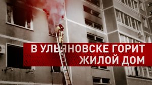 Ликвидация пожара в многоквартирном доме в Ульяновске