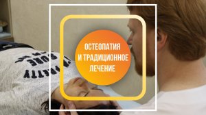 Остеопатия и традиционные методы лечения