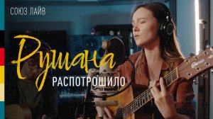 Рушана — Распотрошило | СОЮЗ ЛАЙВ