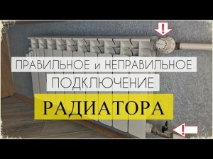 Как подключить радиатор / Нюансы подключения радиатора отопления / How to connect a radiator