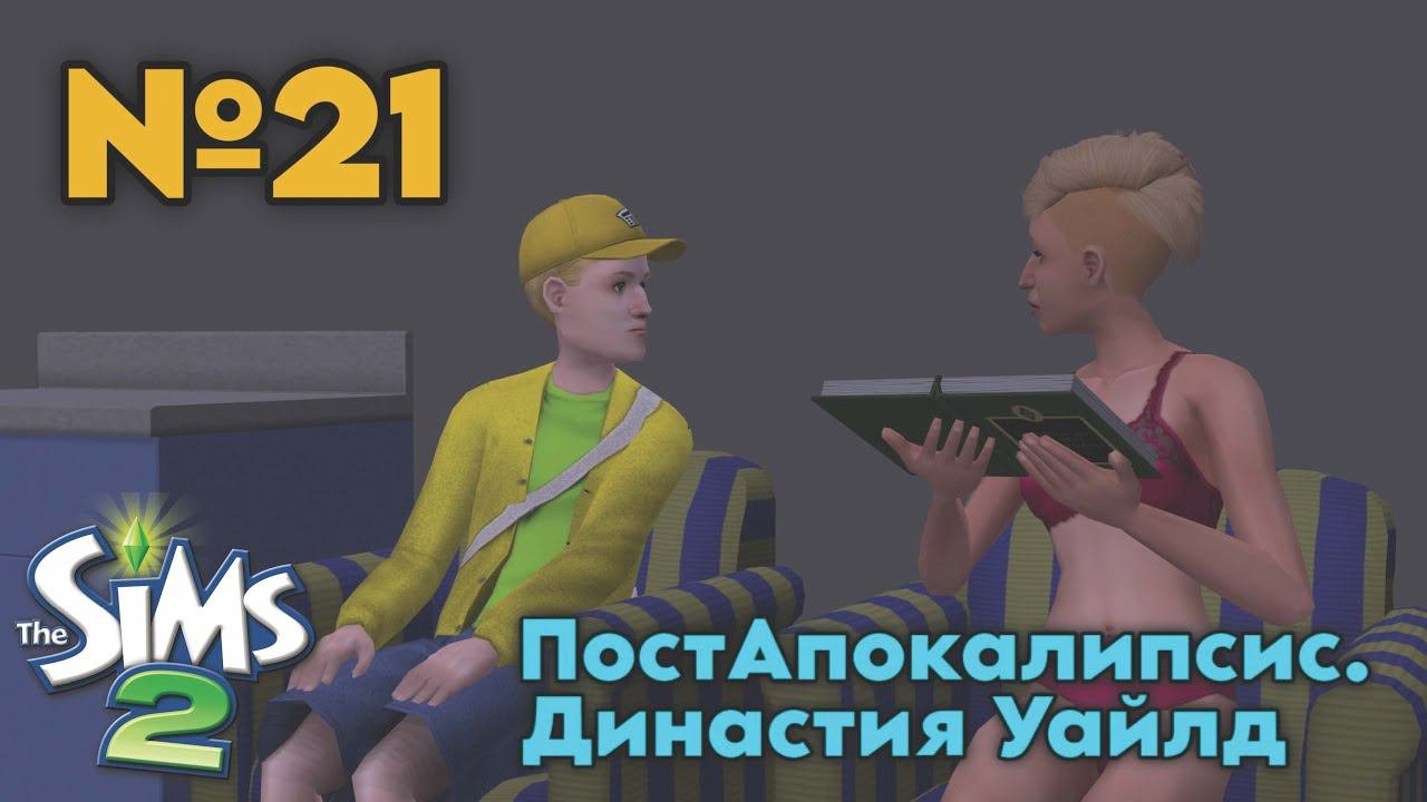 21. ПостАпокалипсис Симс 2. Династия Уайлд - Работаем на повышение.