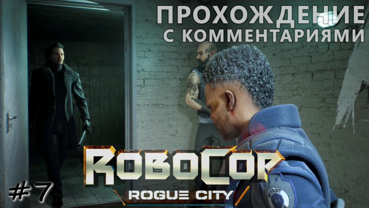 Спасательная операция на карьере - #7 - RoboCop Rogue City