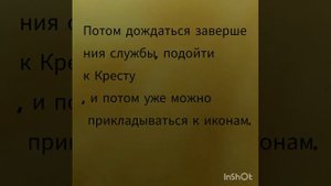 МОЖНО ЛИ прикладываться к иконам.....после причастия