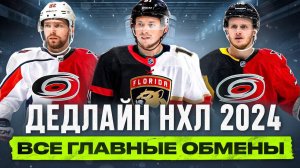 ДЕДЛАЙН НХЛ 2024: разбор всех главных обменов - что ждет Тарасенко и Кузнецова?