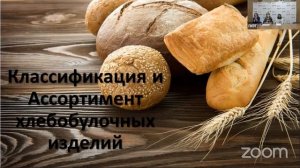 Классификация, ассортимент и оценка качества хлебобулочных изделий