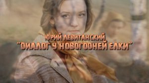 Юрий Левитанский "Диалог у новогодней елки"
