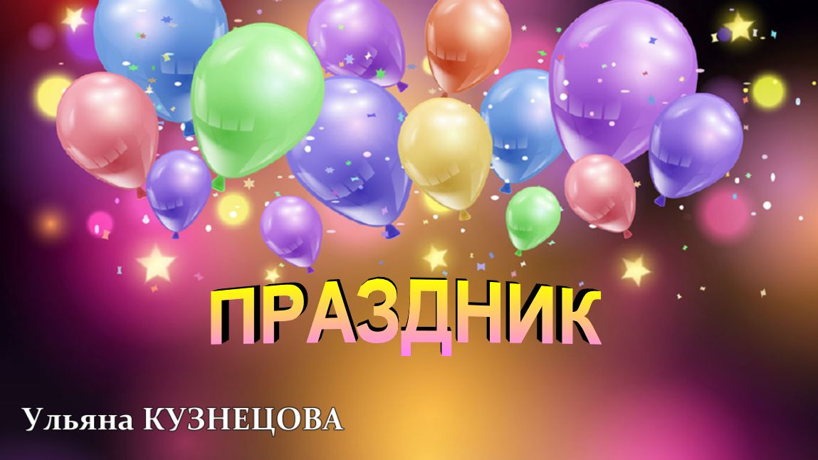 Праздник - Ульяна Кузнецова. Celebration - Uliana Kuznetsova