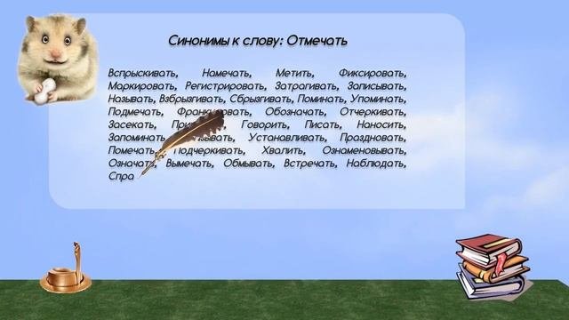 Синонимы к слову отмечать в видеословаре синонимов онлайн