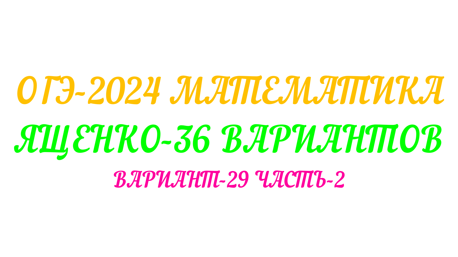 ОГЭ-2024 МАТЕМАТИКА. ЯЩЕНКО 36 ВАРИАНТОВ. ВАРИАНТ-29 ЧАСТЬ-2