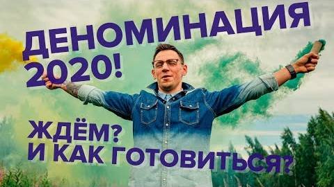 Деноминация 2020! Ждать? И как готовиться?