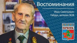 Воспоминания _ ветеран ВОВ Иван Савельевич Гайдук