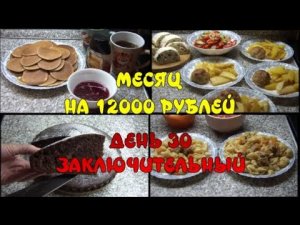 ПИТАЕМСЯ МЕСЯЦ НА 12 000 рублей семьёй из 4-х человек. ЗАКЛЮЧИТЕЛЬНЫЙ 30 ДЕНЬ.ПАНКЕЙКИ/ЗЕБРА от МУЖА