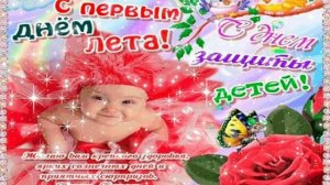 С первым днём лета? С Днём Зашиты Детей ?1 июня