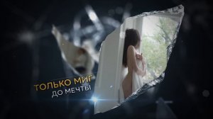 Сергей ГрейС - Между Да и Нет