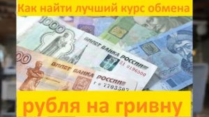Как найти лучший курс обмена рубля на гривну по выгодному тарифу