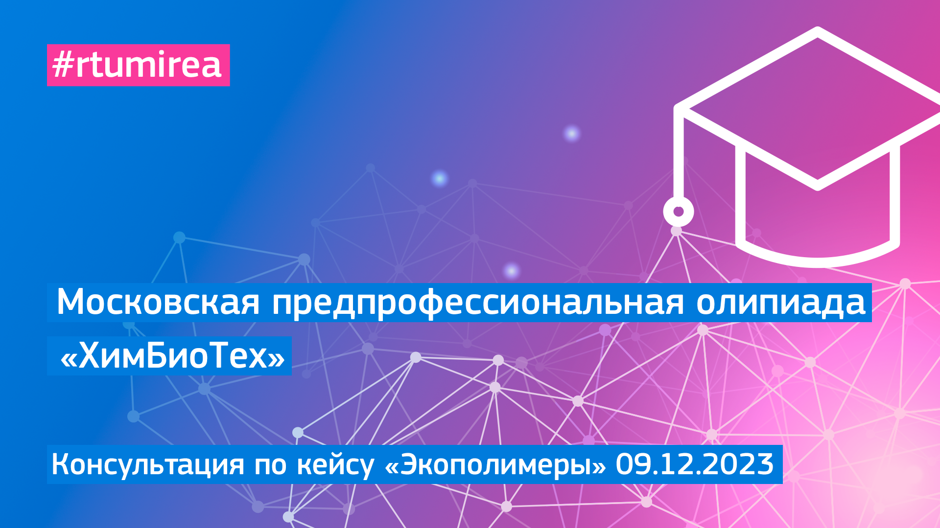 09.12.2023 Онлайн-консультация по кейсу «Экополимеры» МПОШ профиля ХимБиоТех