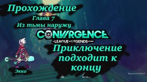 Прохождение CONVERGENCE часть 7