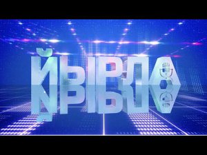 заставка для музыкального шоу Йырла (Пой)