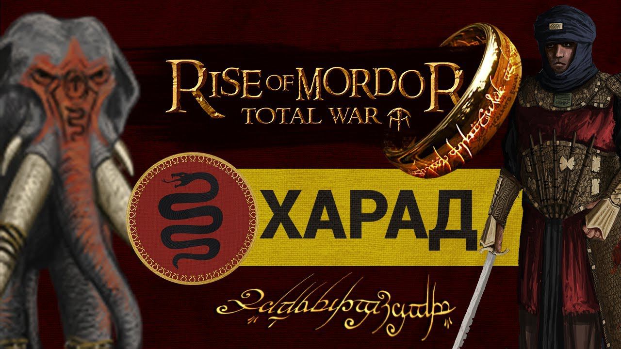 Харад - Властелин Колец Rise of Mordor (мод на Total War: Attila) обзор обновления