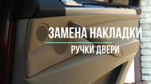 BMW Х5 Е70. Замена накладки дверных ручек задних дверей.