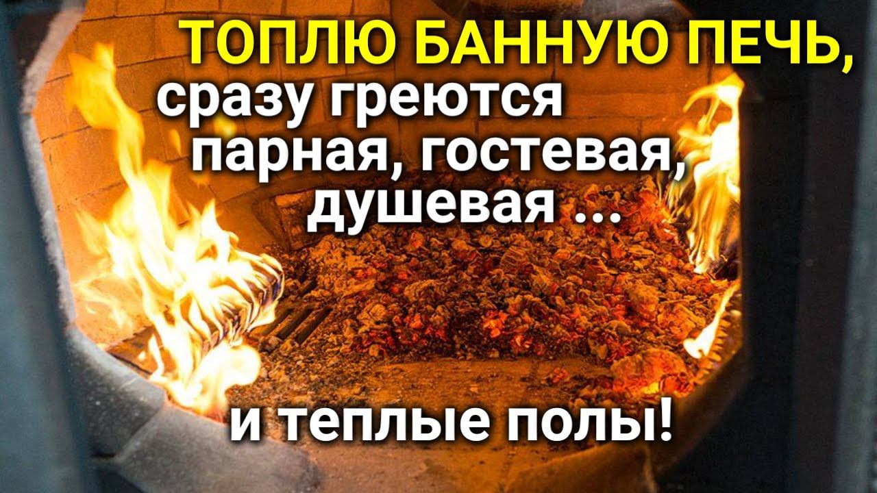 Отопление ВСЕЙ БАНИ и ТËПЛЫЙ ПОЛ от печки #сезонконтентаRUTUBE