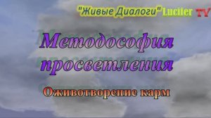 Методософия просветления. Оживотворение карм