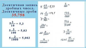 6 класс. Десятичные дроби