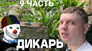 ЗИО смотрит ПАПИЧА(часть 9) в зоопарке