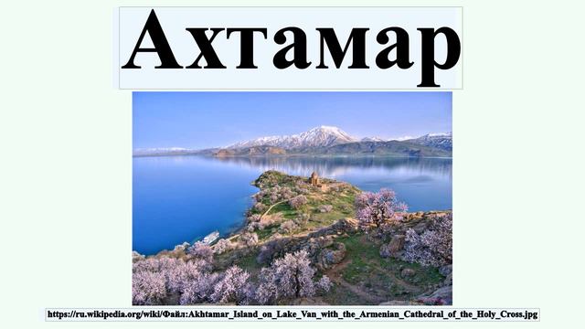 Ахтамар
