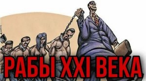 Как мы становимся рабами в 21 веке.
