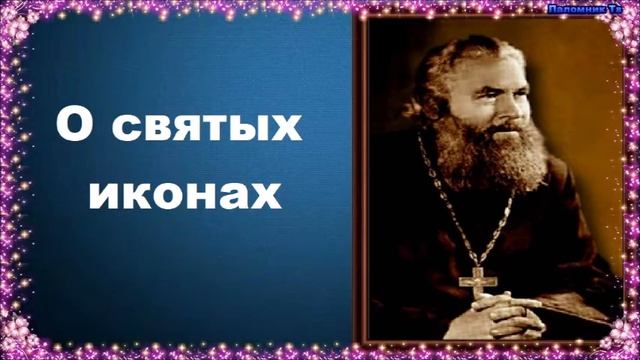 О святых иконах - Протоиерей Серафим Слободской. Закон Божий смотреть онлайн