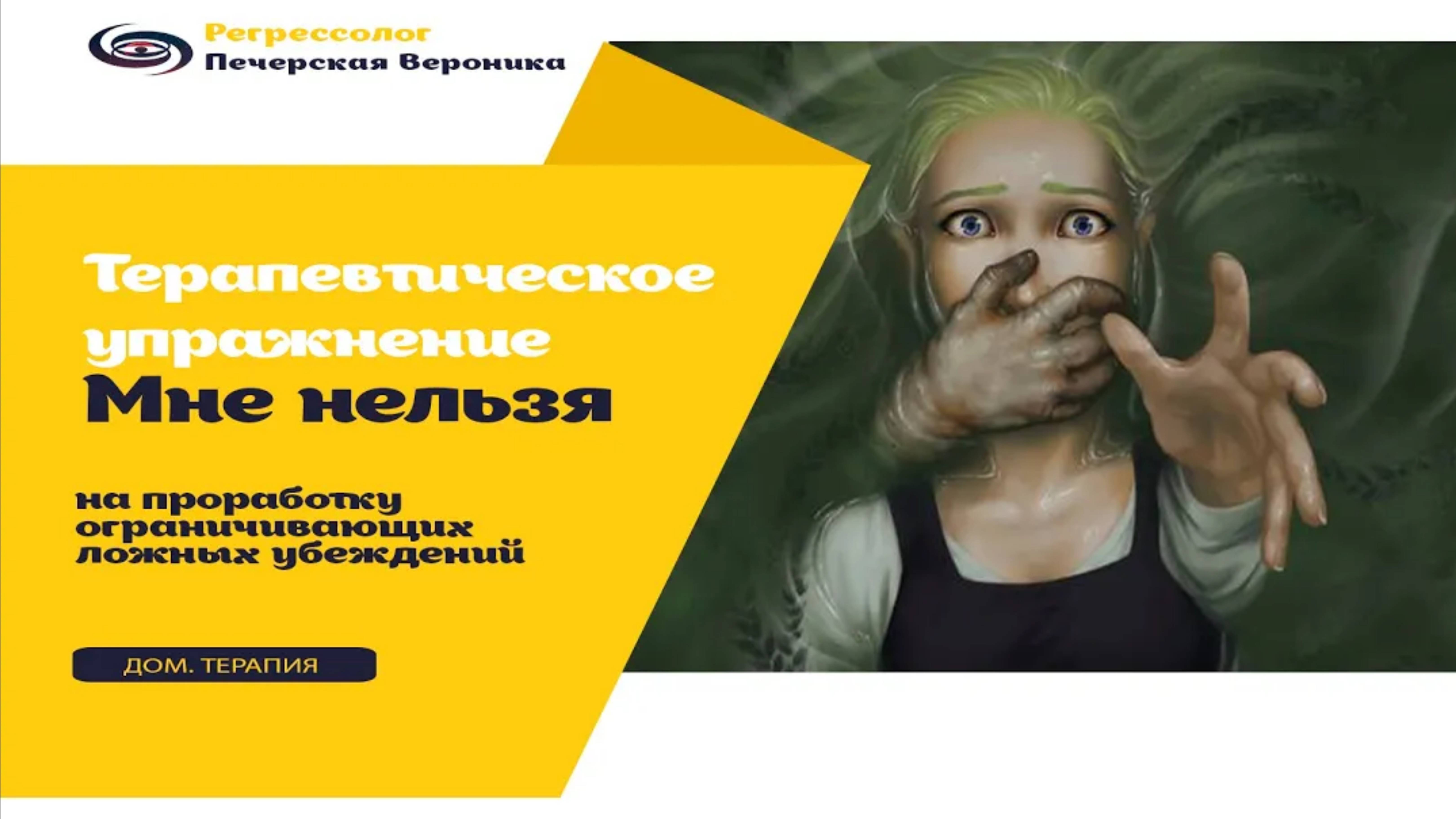 Терапевтическое упражнение на проработку ограничивающих ложных убеждений «Мне нельзя»