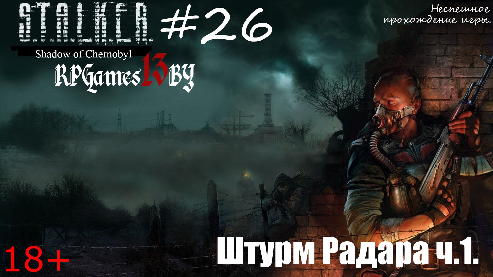 Прохождение S.T.A.L.K.E.R. Тень Чернобыля #26 Штурм Радара ч.1.