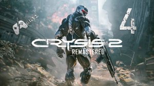 Прохождение Crysis 2 Remastered — Часть 4: Ходячий мертвец