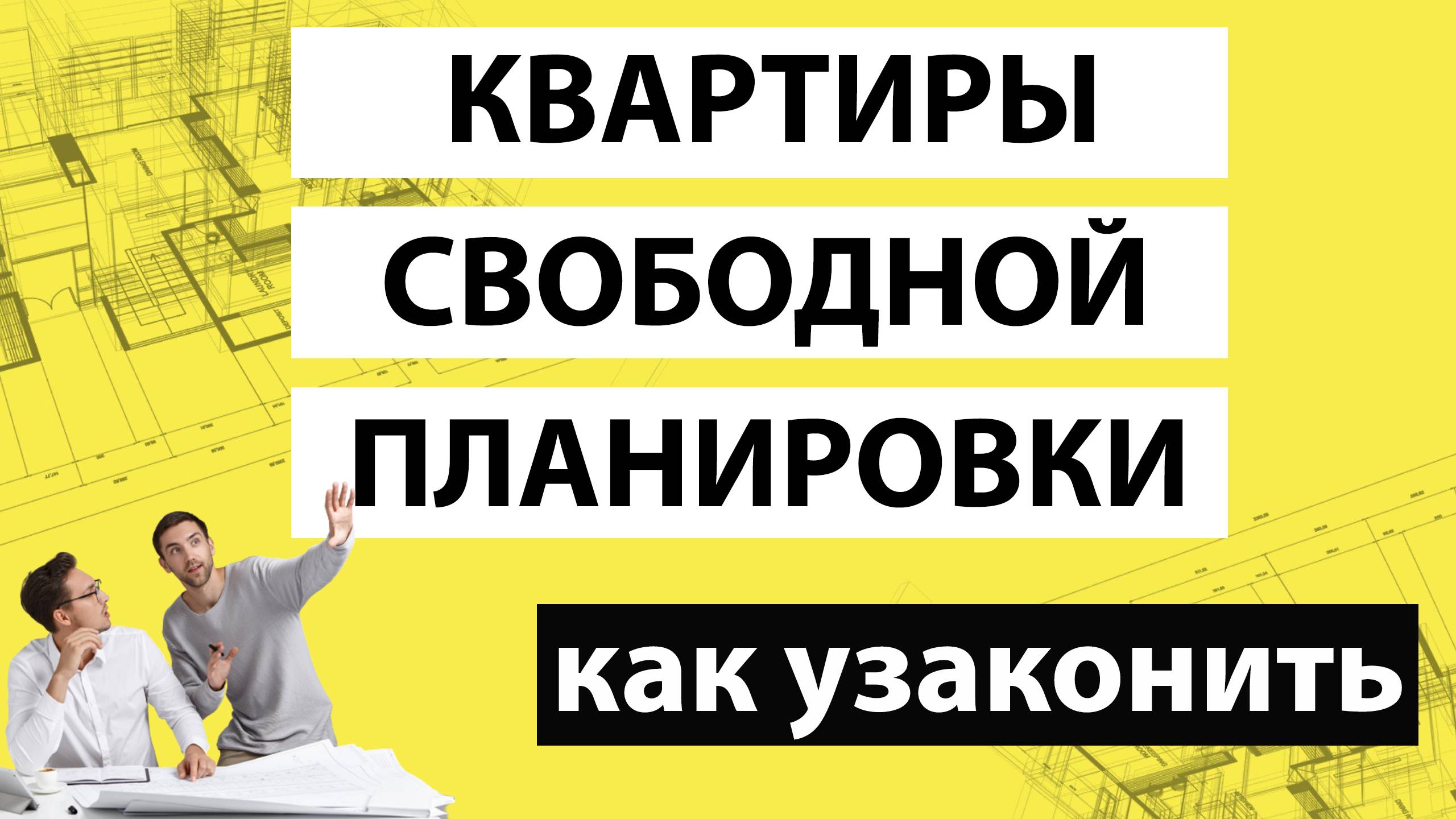 Квартира свободной планировки