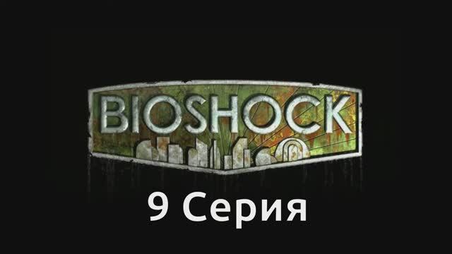 Bioshock - 9 Серия (Wine PlayOnLinux)