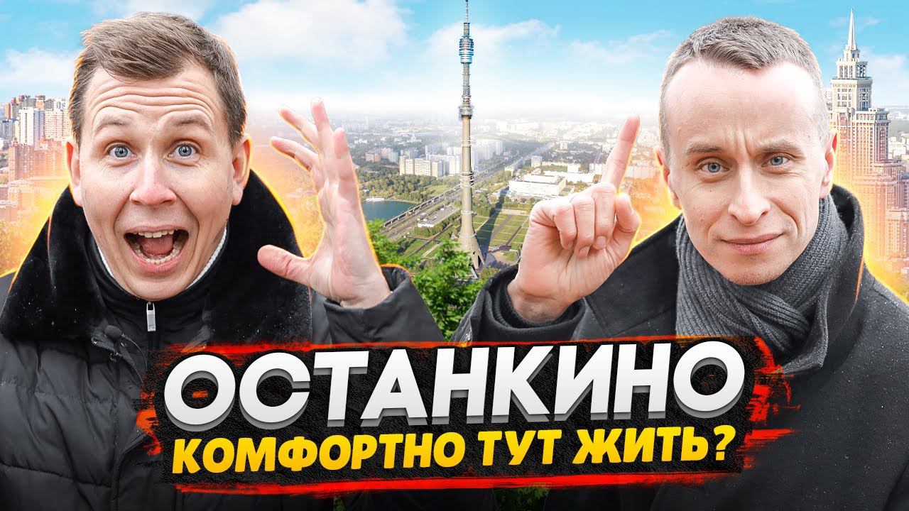 ОСТАНКИНО: обзор района и ВДНХ / Самый зеленый район Москвы