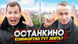 ОСТАНКИНО: обзор района и ВДНХ / Самый зеленый район Москвы