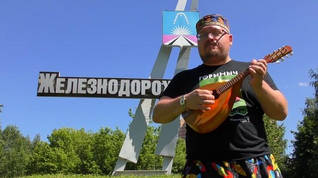 Песня про город Железнодорожный! смотреть онлайн