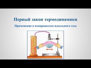 Термодинамика - Первый закон термодинамики и изопроцессы v1