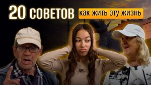 20 советов, как жить эту жизнь: опрос ко Дню пожилых людей