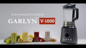 GARLYN V-1000 | Вакуумный блендер | Максимум пользы и идеальная консистенция блюд и напитков