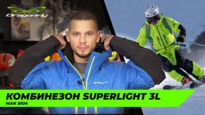 Комбинезон SuperLight 3L Man: обзор суперлегкого зимнего мембранного комбинезона от Dragonfly