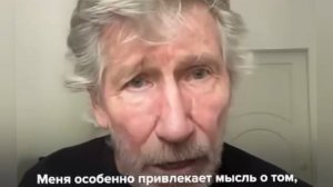 Основатель Pink Floyd Роджер Уотерс в эфире RT обратился к россиянам