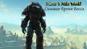 Fallout 4 Nuka World Силовая Броня Кольтера