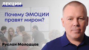 Почему Эмоции правят миром?